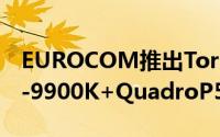 EUROCOM推出TornadoF7W工作站笔电i9-9900K+QuadroP5200
