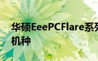 华硕EeePCFlare系列曝光有AMD也有Intel机种