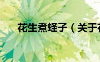 花生煮蛏子（关于花生煮蛏子的简介）