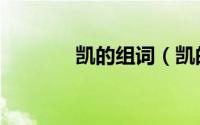 凯的组词（凯的组词有哪些）