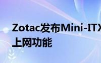 Zotac发布Mini-ITX架构H55主机板有无线上网功能