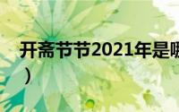 开斋节节2021年是哪一天（开斋节是哪一天）