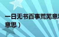 一日无书百事荒芜意思（一日无书百事荒芜的意思）