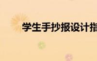 学生手抄报设计指南（有什么步骤）