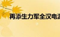 再添生力军全汉电源发表五款美型机壳