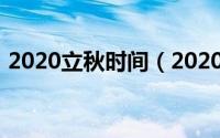 2020立秋时间（2020立秋时间是什么时候）