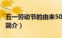 五一劳动节的由来500字（五一劳动节的由来简介）