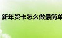 新年贺卡怎么做最简单（新年贺卡制作教程）