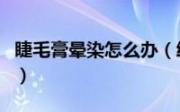 睫毛膏晕染怎么办（给大家总结了一些小窍门）
