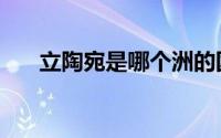 立陶宛是哪个洲的国家（立陶宛简介）