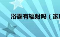 浴霸有辐射吗（家庭浴霸有没有辐射）