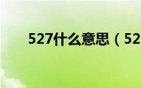 527什么意思（527是我爱妻的含义）