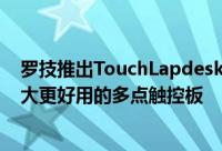 罗技推出TouchLapdeskN600除了帮助你散热之外还有更大更好用的多点触控板
