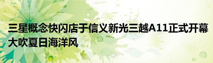 三星概念快闪店于信义新光三越A11正式开幕大吹夏日海洋风