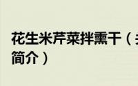 花生米芹菜拌熏干（关于花生米芹菜拌熏干的简介）