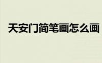 天安门简笔画怎么画（天安门简笔画方法）
