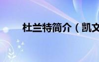 杜兰特简介（凯文杜兰特人物介绍）