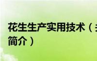 花生生产实用技术（关于花生生产实用技术的简介）