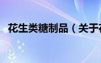 花生类糖制品（关于花生类糖制品的简介）