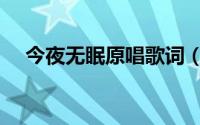 今夜无眠原唱歌词（今夜无眠歌曲简介）