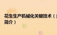 花生生产机械化关键技术（关于花生生产机械化关键技术的简介）