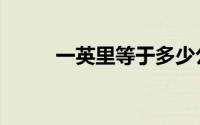一英里等于多少公里（英里介绍）