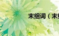末组词（末组词有哪些）