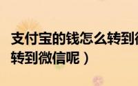 支付宝的钱怎么转到微信（如何将支付宝的钱转到微信呢）