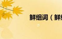 鲜组词（鲜组词有哪些）
