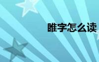 睢字怎么读（如何读睢）