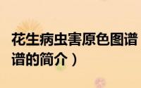 花生病虫害原色图谱（关于花生病虫害原色图谱的简介）