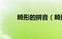 畸形的拼音（畸形的拼音及解释）