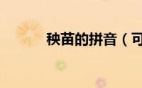 秧苗的拼音（可以怎么造句呢）