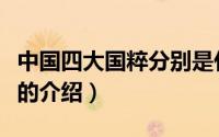 中国四大国粹分别是什么（关于中国四大国粹的介绍）