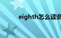 eighth怎么读音（eighth解释）
