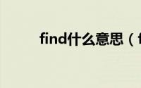 find什么意思（find是什么意思）