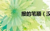 报的笔顺（汉字报的笔顺）