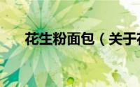 花生粉面包（关于花生粉面包的简介）