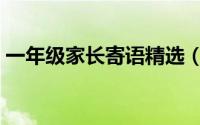 一年级家长寄语精选（一年级家长寄语汇总）