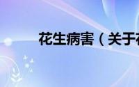 花生病害（关于花生病害的简介）