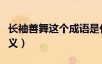 长袖善舞这个成语是什么意思（长袖善舞的含义）