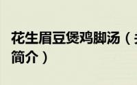 花生眉豆煲鸡脚汤（关于花生眉豆煲鸡脚汤的简介）