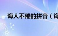 诲人不倦的拼音（诲人不倦是什么意思）
