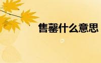 售罄什么意思（售罄的意思）