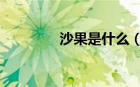 沙果是什么（沙果的介绍）