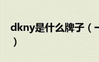 dkny是什么牌子（一个走在时尚潮流的牌子）