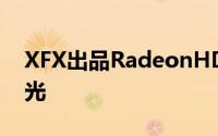 XFX出品RadeonHD6770/HD6750实体曝光