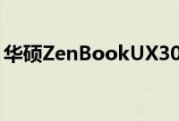 华硕ZenBookUX306二合一笔记型电脑曝光