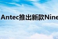 Antec推出新款NineteenHundred玩家机壳
