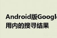 Android版Google搜寻已可显示部分其它应用内的搜寻结果